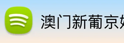 澳门新葡京娱乐城网址 Logo