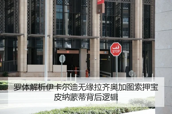罗体解析伊卡尔迪无缘拉齐奥加图索押宝皮纳蒙蒂背后逻辑