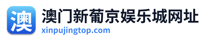 澳门新葡京娱乐城网址 Logo